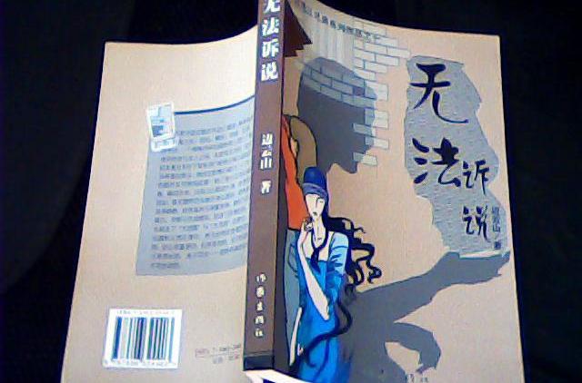 無法訴說 無法訴說