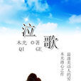 泣歌 泣歌