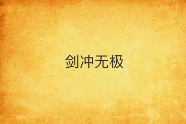 劍沖無極 劍沖無極