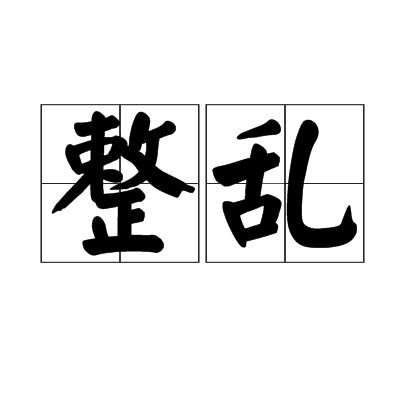 整亂 整亂