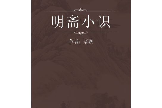 明齋小識 明齋小識