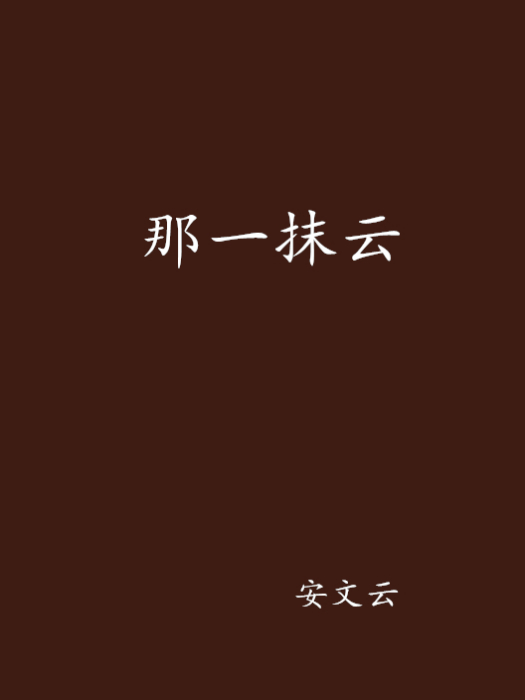 那一抹雲 那一抹雲