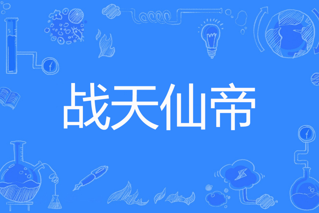 戰天仙帝 戰天仙帝