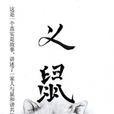 義鼠(《讀者》上的文章) 義鼠(《讀者》上的文章)