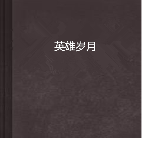 英雄歲月(小說名稱) 英雄歲月(小說名稱)