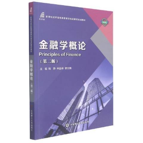 金融學概論(2021年大連理工大學出版社出版的圖書) 金融學概論(2021年大連理工大學出版社出版的圖書)