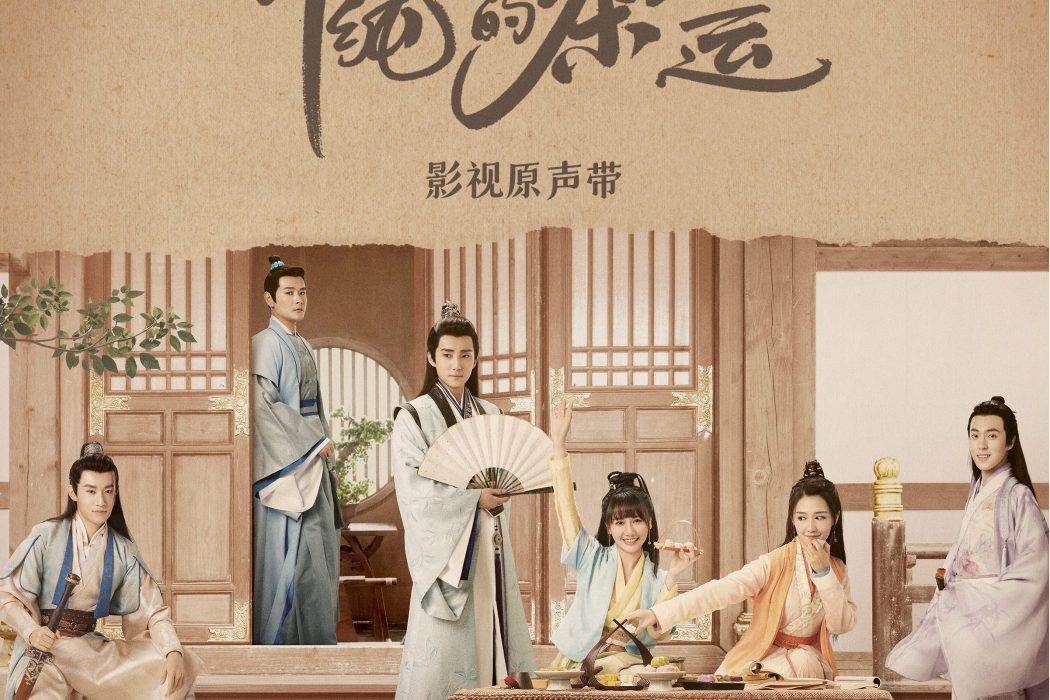 情絲謠(《許純純的茶花運》影視劇插曲) 情絲謠(《許純純的茶花運》影視劇插曲)