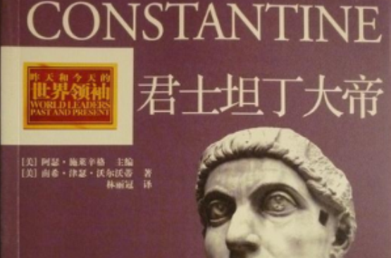 君士坦丁大帝(2010年中國工人出版社出版圖書)