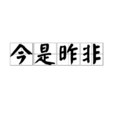 今是昨非 今是昨非