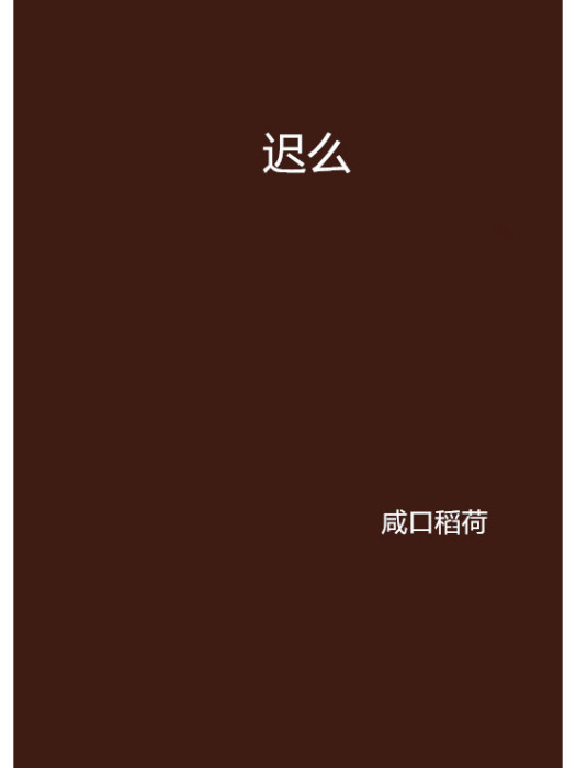 遲么 遲么