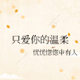 只愛你的溫柔 只愛你的溫柔