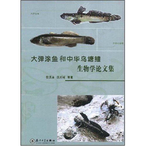 大彈塗魚和中華烏塘鱧生物學論文集