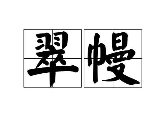 翠幔 翠幔