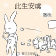 此生安虞 此生安虞