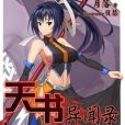 天書異聞錄 天書異聞錄