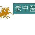 老中醫網 老中醫網