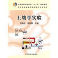 土壤學實驗 土壤學實驗