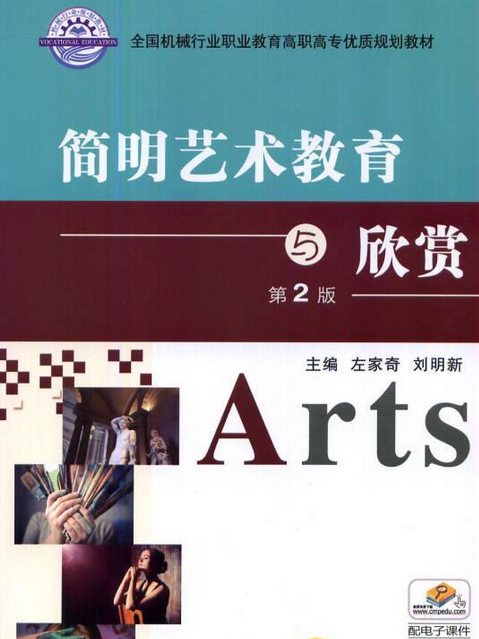 簡明藝術教育與欣賞(2014年機械工業出版社出版的圖書)