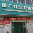 陝廣社區 陝廣社區