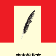 未來朝北方 未來朝北方