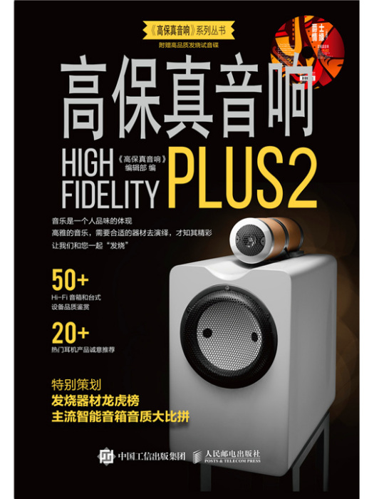 高保真音響PLUS2 高保真音響PLUS2