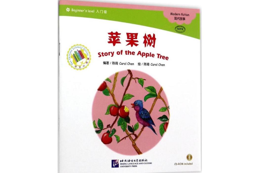 蘋果樹(2017年北京語言大學出版社出版的圖書) 蘋果樹(2017年北京語言大學出版社出版的圖書)