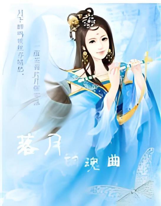 落月簫魂曲 落月簫魂曲