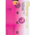 禮來禮往 禮來禮往