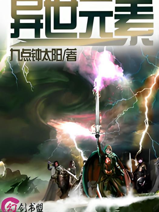 異世元素 異世元素