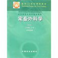 家畜外科學 家畜外科學