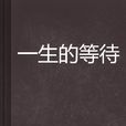 一生的等待(小說) 一生的等待(小說)