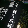 戲言系列(戲言(輕小說作品)) 戲言系列(戲言(輕小說作品))