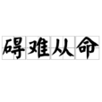 礙難從命