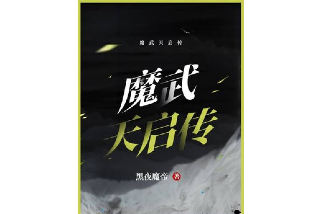 魔武天啟傳 魔武天啟傳