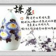 謙虛好學 謙虛好學