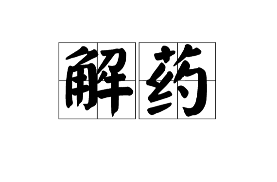 解藥(漢語辭彙)
