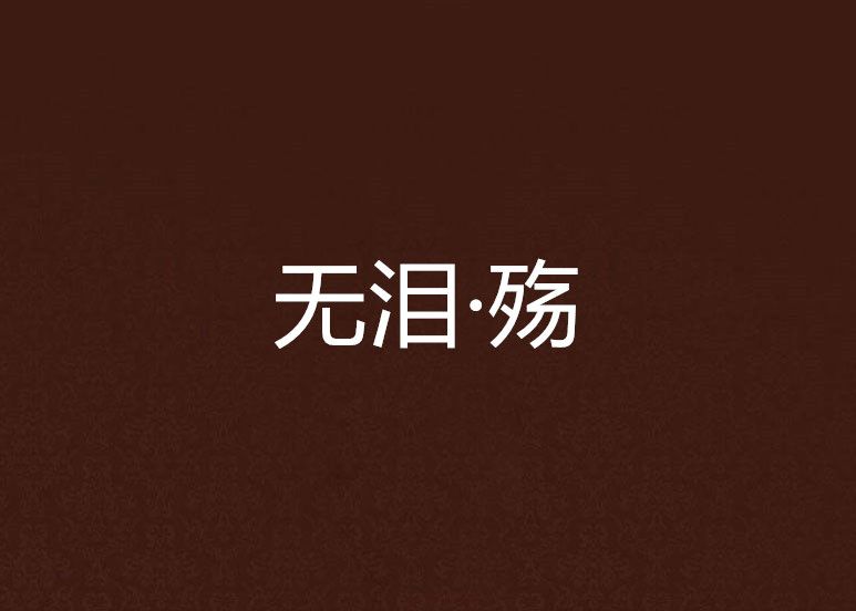 無淚·殤 無淚·殤