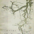 帝舜楚調 帝舜楚調