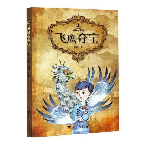 飛鷹(2020年浙江大學出版社出版的圖書) 飛鷹(2020年浙江大學出版社出版的圖書)