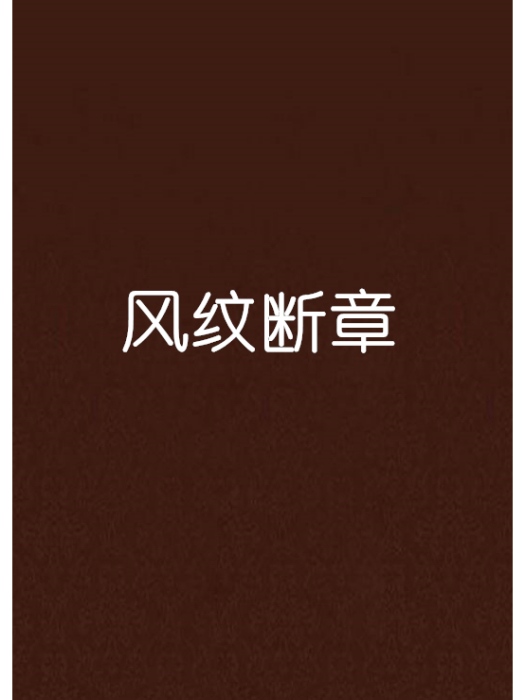 風紋斷章 風紋斷章