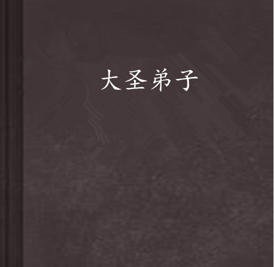 大聖弟子 大聖弟子