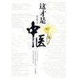 這才是中醫 這才是中醫