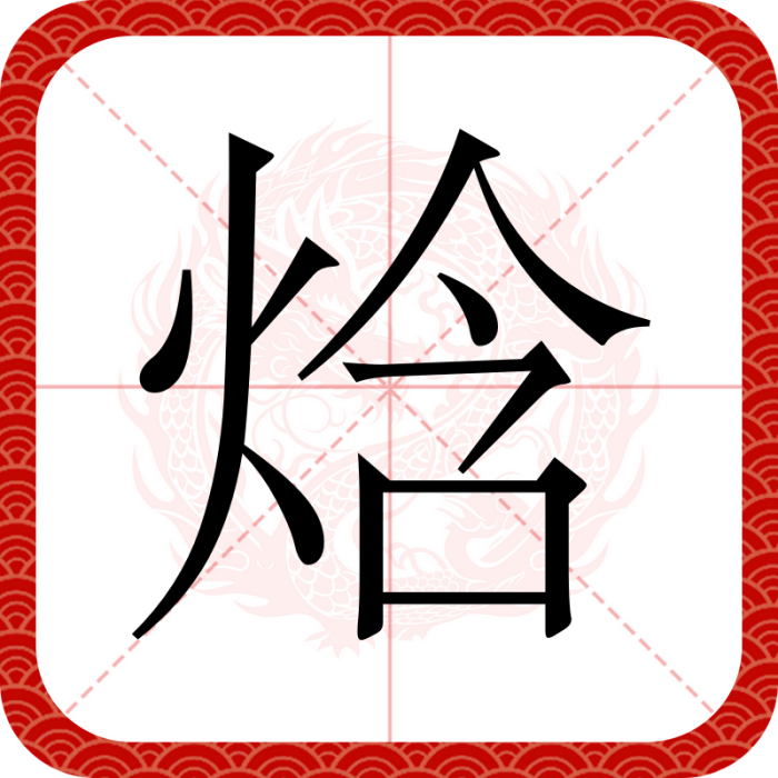 焓(漢語二級字) 焓(漢語二級字)