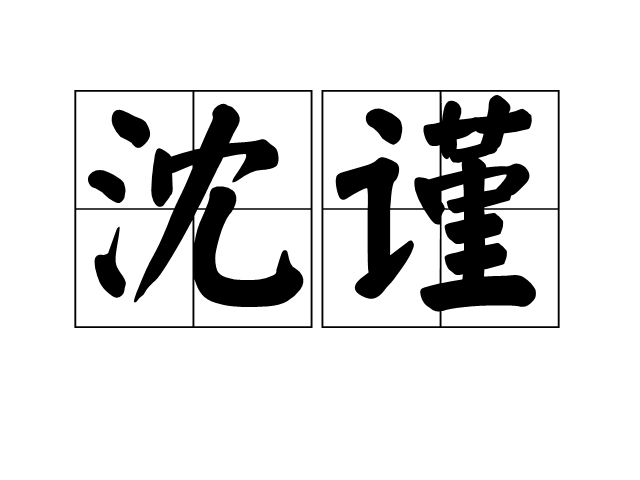 沈謹(漢語詞語)