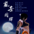 亂世·同輝 亂世·同輝