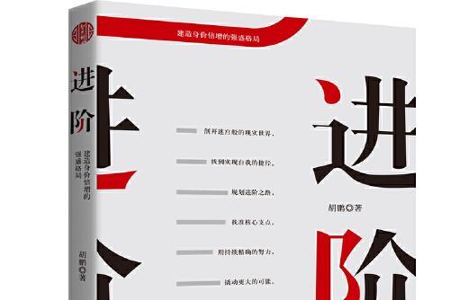 進階(2020年中國華僑出版社出版的圖書) 進階(2020年中國華僑出版社出版的圖書)