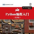 Python編程入門(第3版) Python編程入門(第3版)