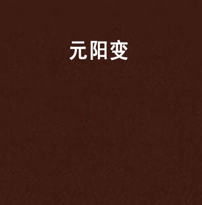 元陽變