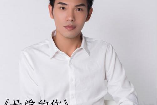最愛的你(李子明演唱歌曲) 最愛的你(李子明演唱歌曲)