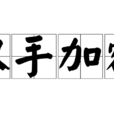以手加額 以手加額